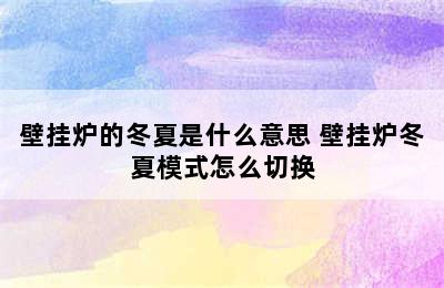 壁挂炉的冬夏是什么意思 壁挂炉冬夏模式怎么切换